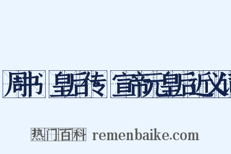 周书·皇后传·宣帝元皇后近义词是什么意思的图片